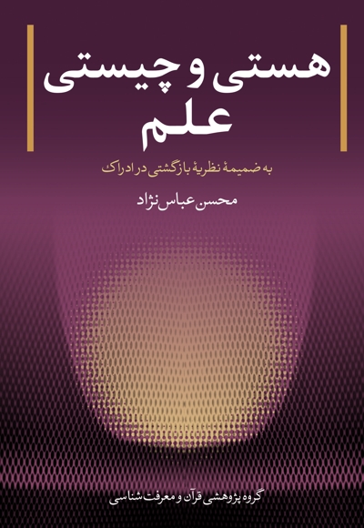 هستی و چیستی علم